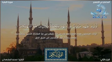 تلاوة من سورة البقره من الاية ١٥٤ الى الاية ١٦٣ الصفحة ٢٤ بصوت القارئ محمد المشهداني