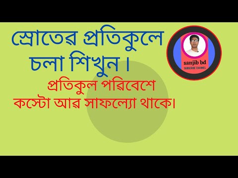 স্রোতের প্রতিকূলে চলা শিখুন | Bengali quotes status life | প্রতিকূল পরিবেশ শিখুন |Bangladeshi Speech