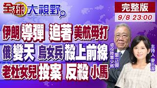 伊朗'新導彈'直撲美航母 美軍慌了!俄'10月大動員' 烏女兵'衝入戰場'!老杜女兒'投案反殺' 小馬表弟'病床被捕'!【全球大視野】20260908完整版@全球大視野Global_Vision