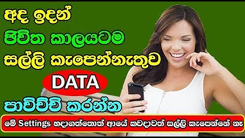 Most usefull Android Mobile Data Usage Tips and Tricks Sinhala