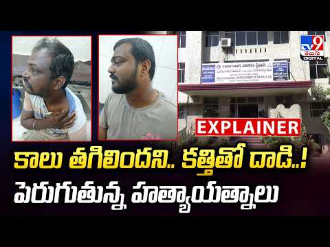 Explainer :  కాలు తగిలిందని..కత్తితో దాడి..! పెరుగుతున్న హత్యాయత్నాలు - TV9 - TV9