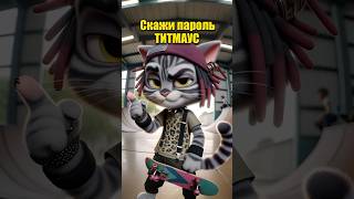 Скажи пароль в нейросети | ТИТМАУС #dalle3 #aiart #chatgpt #кот #мультик #нейросеть #ии