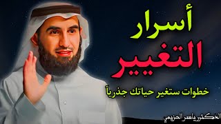 كيف تغير حياتك الي الافضل روووعة_الدكتور ياسر الحزيمي