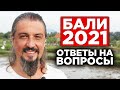 Бали 2021 Прямой эфир с ответами на вопросы про Бали