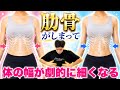 【1日2分】体重は変わらないのに見た目-5kg減する『肋骨矯正』が痩せ見え効果がハンパない!