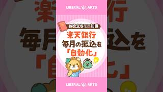 【楽天銀行】「毎月おまかせ振込予約」で振込作業を自動化！ #shorts
