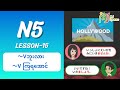 N5-15 (～Vဘူးလား/～Vကြရအောင်)