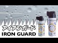 【シルキー SILKY アイアンガード】　潤滑効果やサビ止め効果が非常に高いメンテナンススプレー。水置換効果にも優れ水に濡れた状態でも効果を発揮します。刃物などのお手入れにお使いください