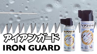 【シルキー SILKY アイアンガード】　潤滑効果やサビ止め効果が非常に高いメンテナンススプレー。水置換効果にも優れ水に濡れた状態でも効果を発揮します。刃物などのお手入れにお使いください
