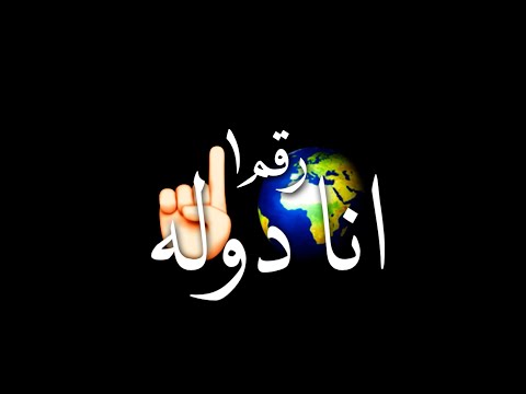 مهرجان دوله عنبه رقم واحد انا دوله حالات واتس مهرجانات شاشه سوداء