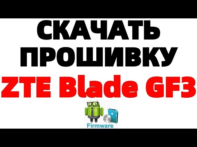 Прошивку для zte blade