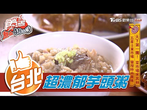 【台北】五星士東市場 獵搜時尚美味【食尚玩家熱血48小時】20201214 (5/7)