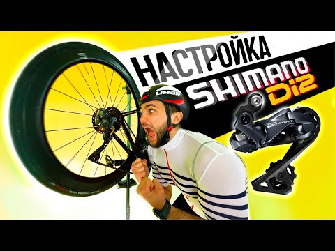 Видео: Как Настроить Shimano Di2? Ultegra Dura-Ace 105