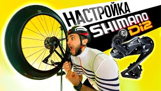 Как Настроить Shimano Di2? Ultegra Dura-Ace 105