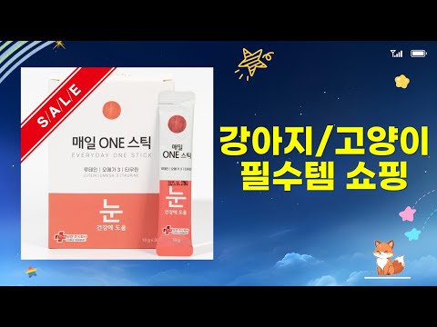 강아지고양이 필수템 쇼핑! 수족관 에어호스부터 닭가슴살, 리드줄, 사료, 영양제까지!
