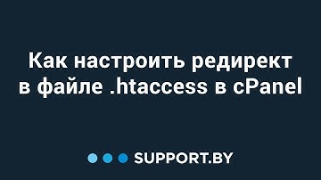 Как настроить редирект в файле  htaccess в cPanel.