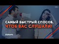 К вам точно прислушаются! / Как заставить людей прислушиваться к вам? #shorts