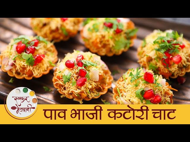 Pav Bhaji Katori Chaat in Marathi | Pav Bhaji Chaat | चटपटीत पाव भाजी कटोरी चाट | Mansi | Ruchkar Mejwani