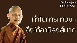 ทำไมการภาวนาจึงได้อานิสงส์มาก | มูลนิธิพุทธโฆษณ์