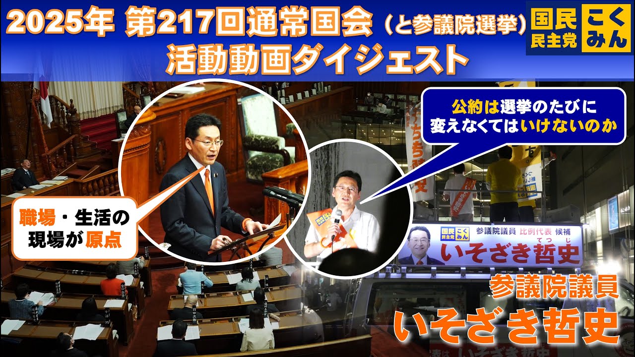 2025 217th Ordinary Diet Session Video Digest of Satoshi Isozaki's