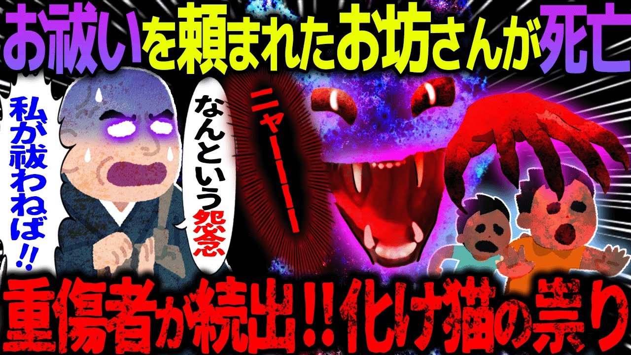 【ゆっくり怖い話】お祓いを頼まれたお坊さんが死亡→重症者が続出！！化け猫の祟りがヤバすぎた…【オカルト】化け猫マンション