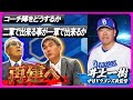 #30【#井上一樹 とは】2人が良く知る新監督の素顔&引退する田島慎二との思い出話!幻のT-岡田中日トレード話も!