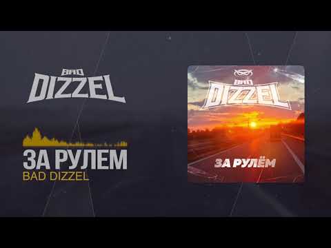BAD DIZZEL —  За рулём (official audio)