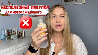 НЕНУЖНЫЕ/БЕСПОЛЕЗНЫЕ ПОКУПКИ ДЛЯ НОВОРОЖДЕННОГО❌ | ЧТО НЕ ПРИГОДИЛОСЬ | ДЕНЬГИ НА ВЕТЕР