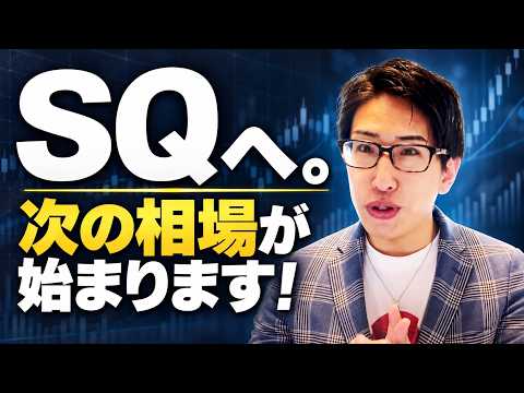 いよいよ10月SQへ。次の相場も始まります！TOPIXコア30も！相場解説！