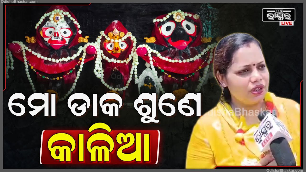 ମହାବାହୁଙ୍କ ସୁନାବେଶ ପାଇଁ ପୁରୀରେ ଲାଗିଛି ଖଚାଖଚ ଭିଡ଼..ନିଜ ଅନୁଭୂତି କହି କାନ୍ଦୁଛନ୍ତି ଭକ୍ତ