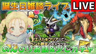 【DQタクト】誕生日雑談ライブ！のんびりお話とキラーマジンガSPスカウトを少し引きます！【#ドラクエタクト/#DQTact/#ドラゴンクエストタクト】