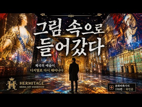 이건 미술관이 아니다, 에르미타주가 살아 움직인다. thumbnail