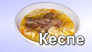 Кеспе. Казахский суп с домашней лапшой.  (Kespe. Kazakh soup)