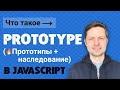 #11. Что такое prototype Javascript (прототипы и прототипное наследование в JS).