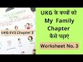 How To Teach My Family Chapter to UKG Students | UKG EVS Worksheet Part 3