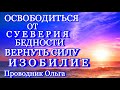 ОСВОБОДИТЬСЯ ОТ СУЕВЕРИЯ, БЕДНОСТИ. ВЕРНУТЬ СИЛУ ИЗОБИЛИЕ⚡️@novoe_probujdene_chelovchestva