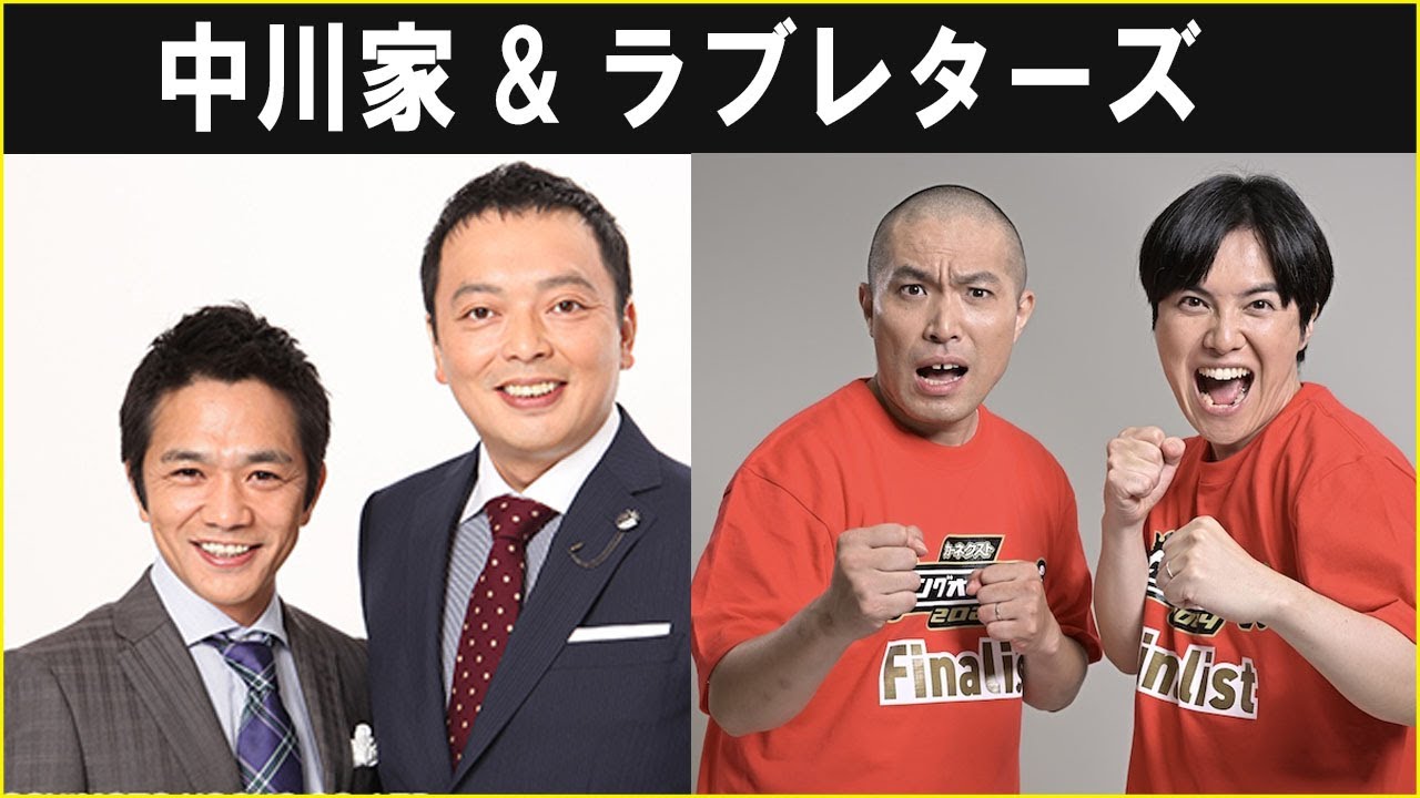 中川家 ザ・ラジオショー  ラブレターズ 2025.01.10