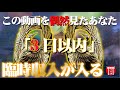 ※万福招来※この動画に辿り着いた時、幸運が起こり始める♪見えないチカラによる金運上昇【遠隔参拝】鶴羽根神社