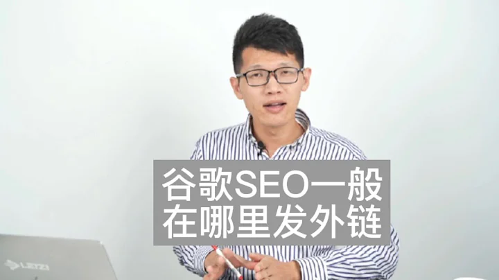 谷歌SEO一般在哪裡發外鏈？ - 天天要聞