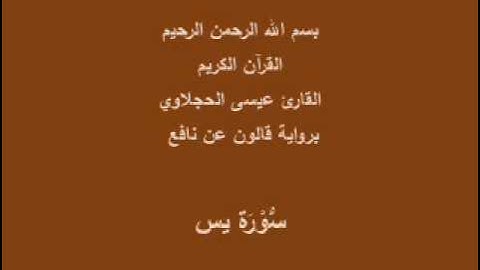 سورة يس  برواية قالون عن نافع القارئ عيسى الحجلاوي