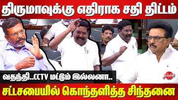 Conspiracy against Thiruma..VCK Sinthanai Selvan Blast Speech In Assembly Today | CM MK Stalin