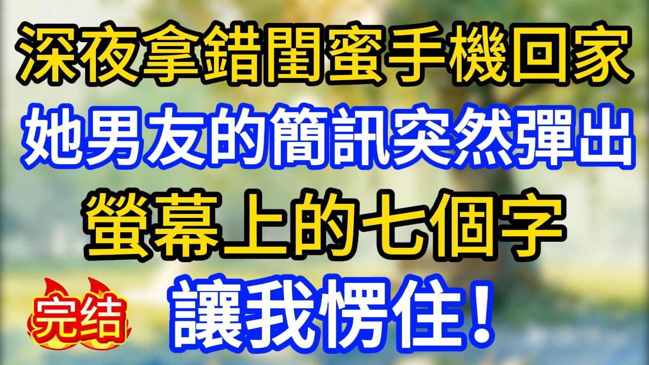 深夜拿錯閨蜜手機回家，她男友的簡訊突然彈出，螢幕上的七個字讓我愣住！