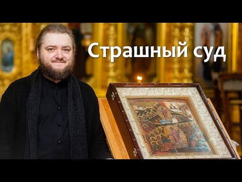 СТРАШНЫЙ СУД. Отец Савва (Мажуко).