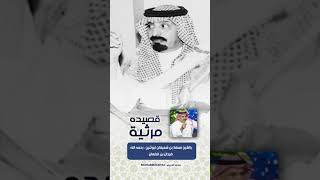 قصيدة مرثية في الشيخ‫ مسلط بن شعيفان ابوثنين‬ رحمه الله #ضيدان_بن_قضعان