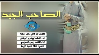 شيلة الصاحب الجيد جديد روعه 2018 حماسيه || اداء المنشد ابو عزيز الزيادي