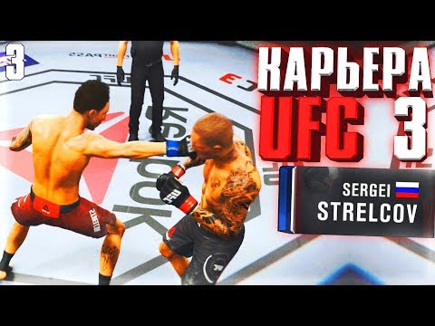 Видео: УСПЕХ или ПРОВАЛ ? ○ UFC 3 ○ КАРЬЕРА [Career Mode] #3