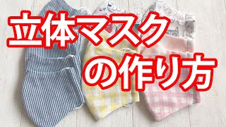 立体マスクの作り方【無料型紙】How to make masks[DIY]