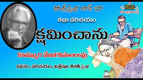 kshaminchanu - Story by Kommuri Venugopala Rao -   -