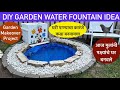 मी बागेत पाण्याचा कारंजा बनवला. #Garden Water Fountain #Garden makeover #Water Fountain #Landscape