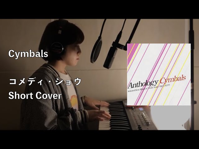 Cymbals - コメディ・ショウ (Short Cover Series by Yuikiko Osada from HALDOWN) class=